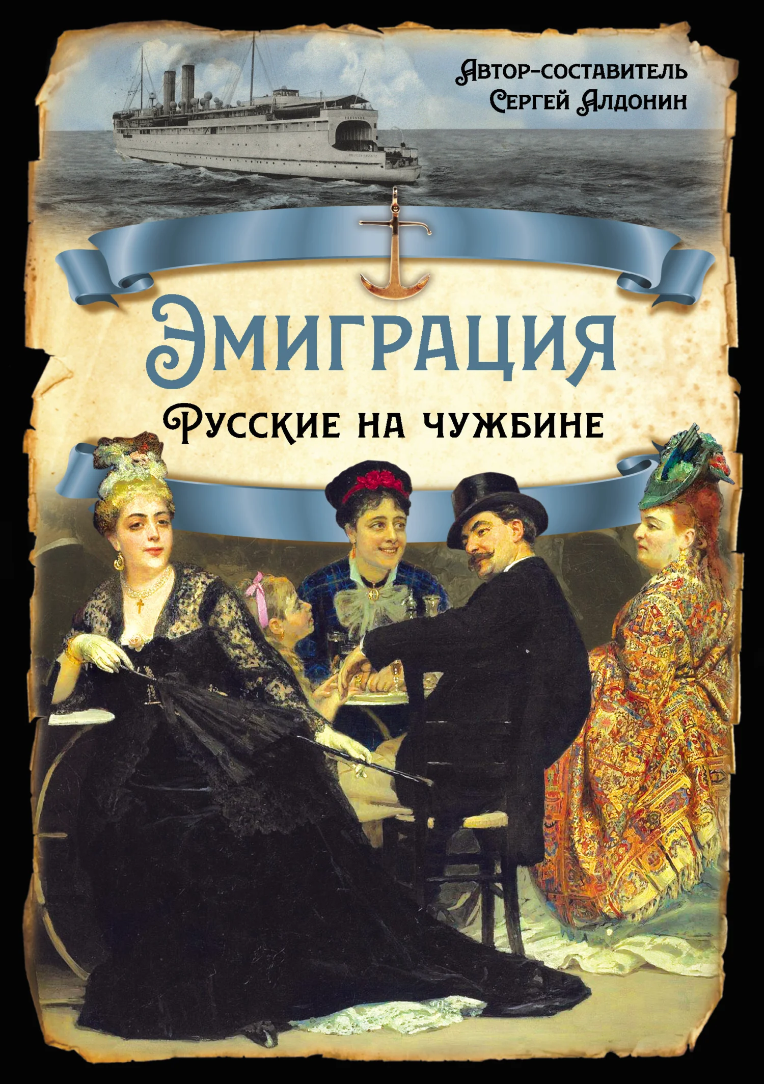 Обложка Эмиграция. Русские на чужбине