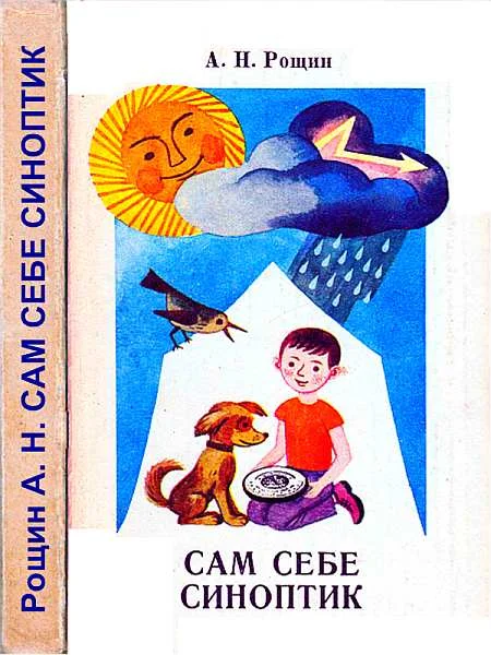 Обложка Сам себе синоптик