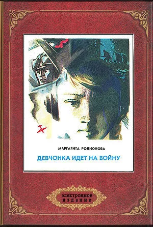 Обложка Девчонка идет на войну