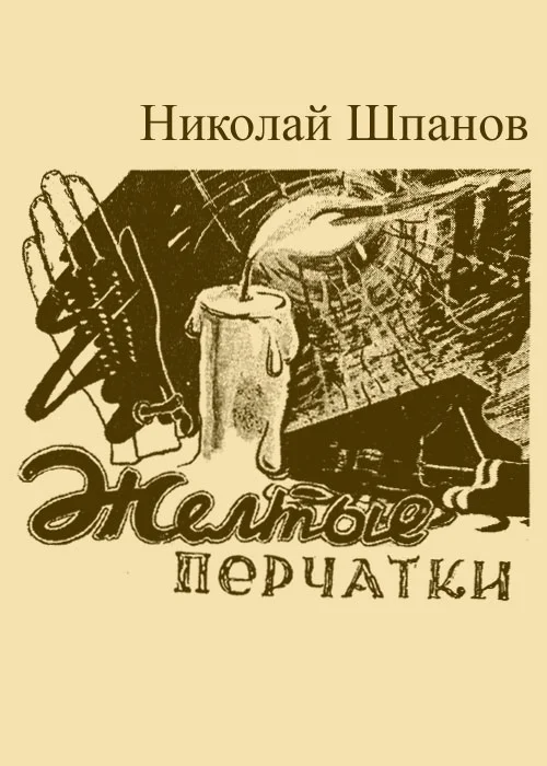 Обложка Желтые перчатки