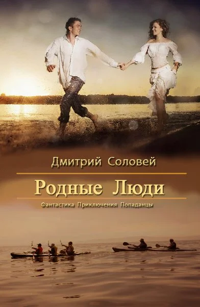 Обложка Родные люди