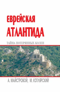Обложка Еврейская Атлантида: тайна потерянных колен
