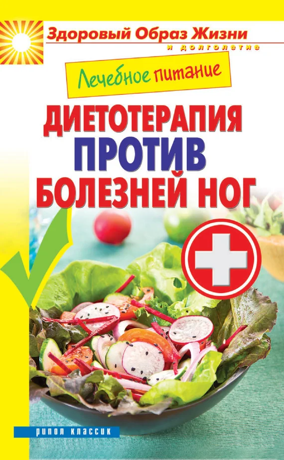 Обложка Лечебное питание. Диетотерапия против болезней ног