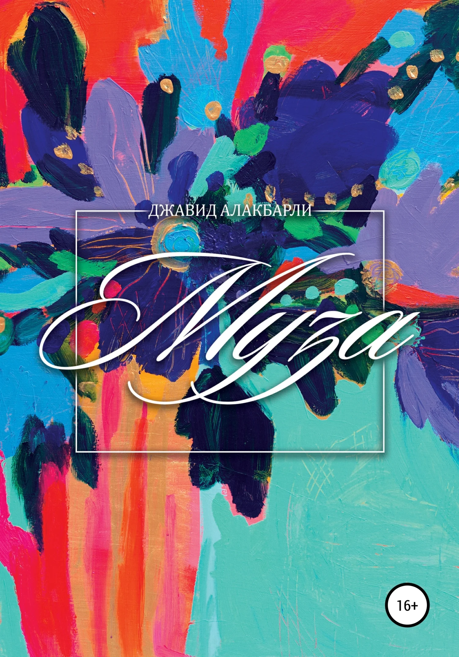 Обложка Муза