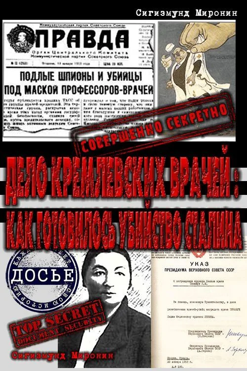 Обложка Дело кремлевских врачей: как готовилось убийство Сталина