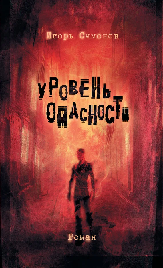 Обложка Уровень опасности