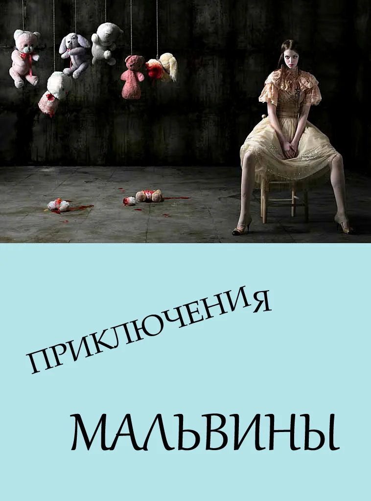 Обложка Приключения Мальвины