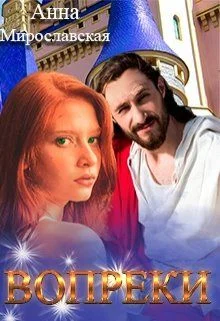 Обложка Вопреки