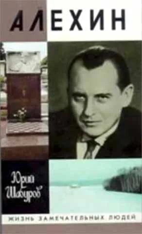 Обложка Алехин