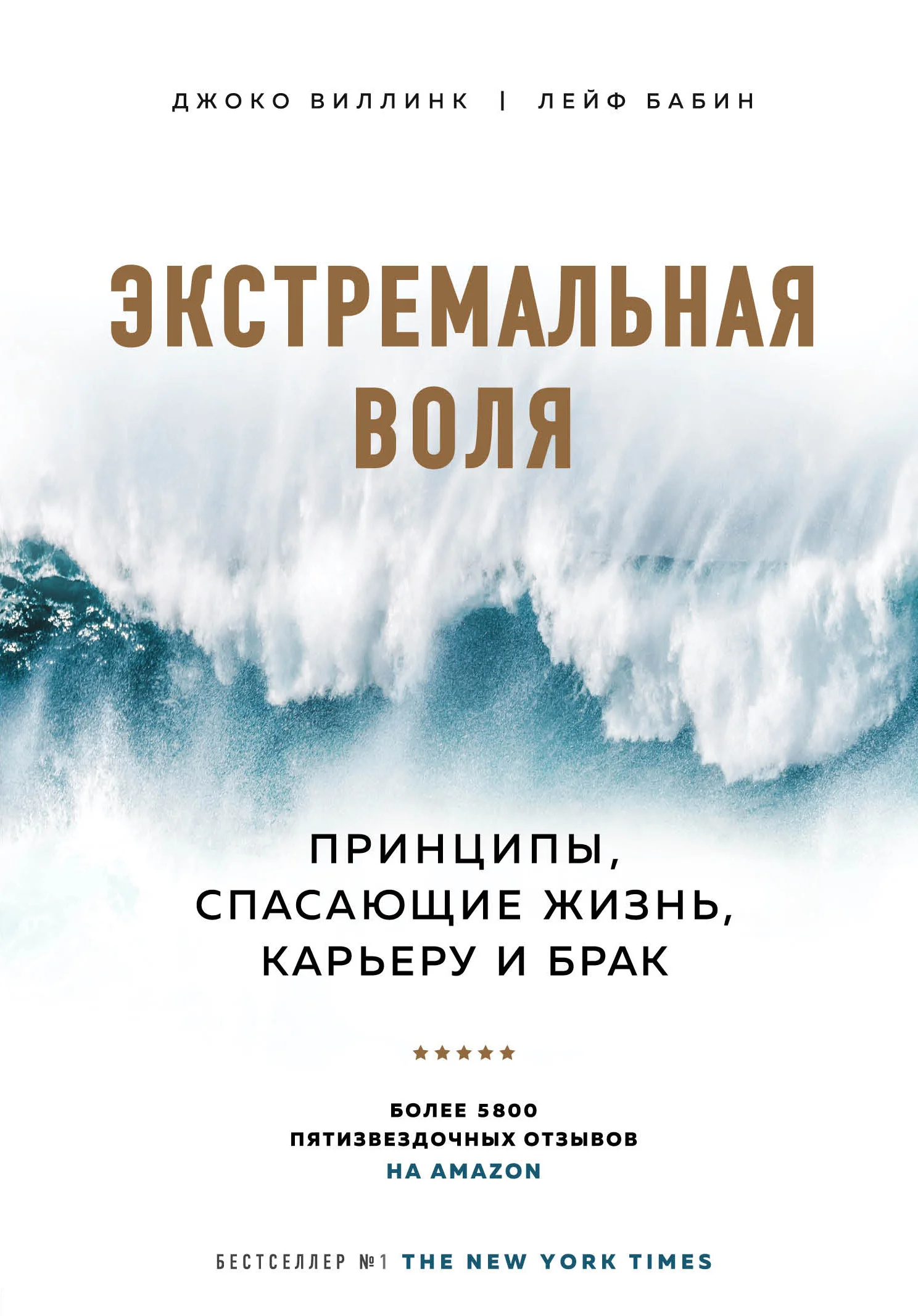 Обложка Экстремальная воля. Принципы, спасающие жизнь, карьеру и брак