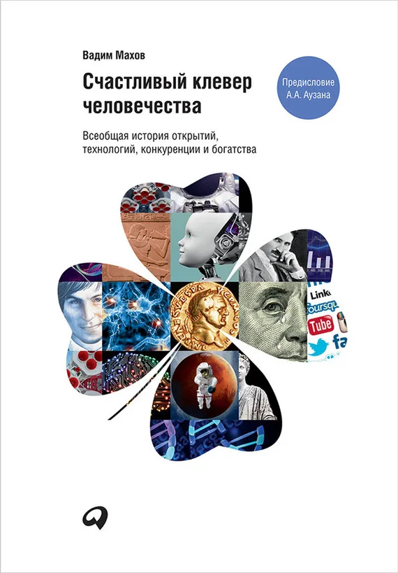 Обложка Счастливый клевер человечества