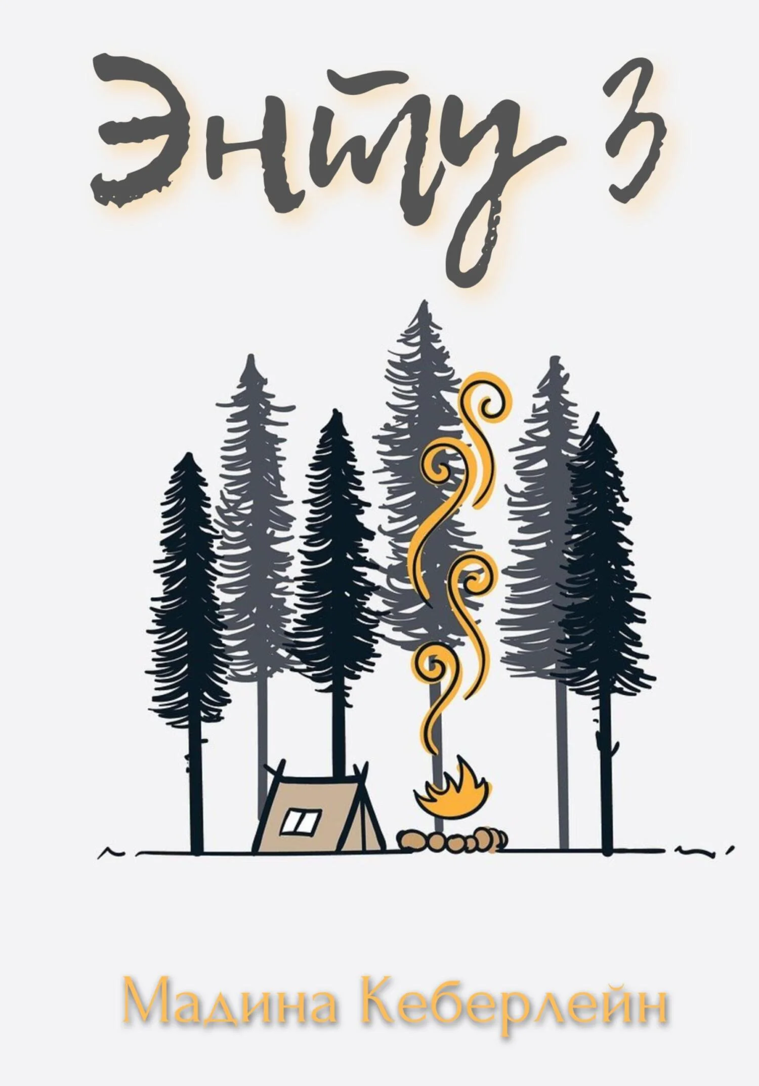 Обложка Энту 3