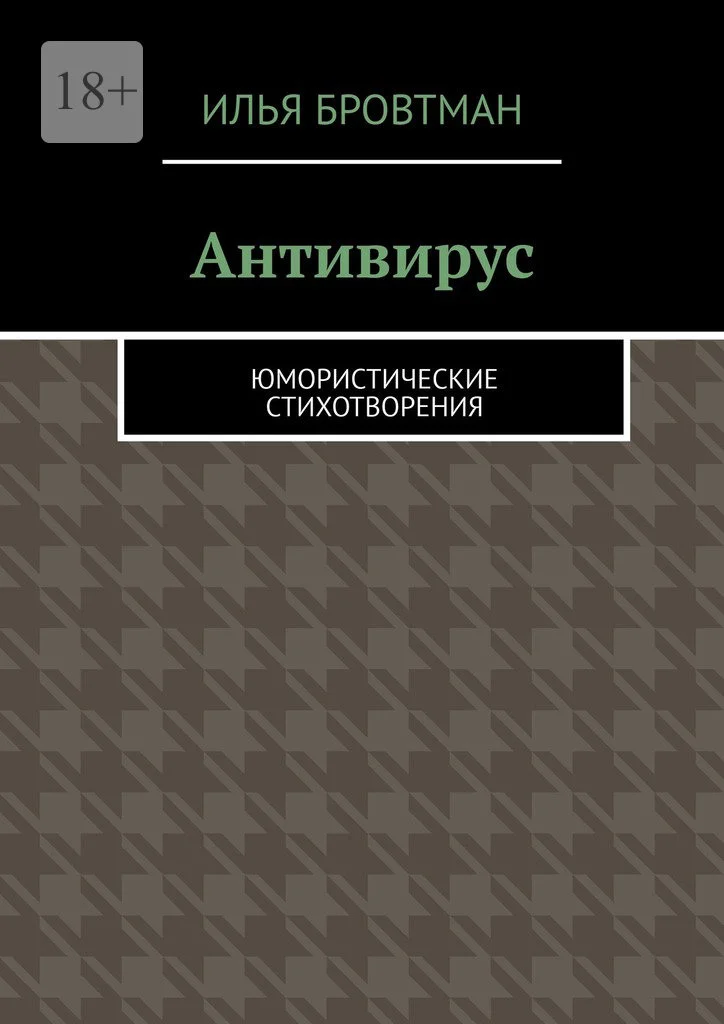 Обложка Антивирус