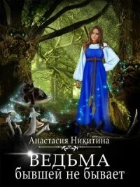Обложка Ведьма бывшей не бывает (СИ)