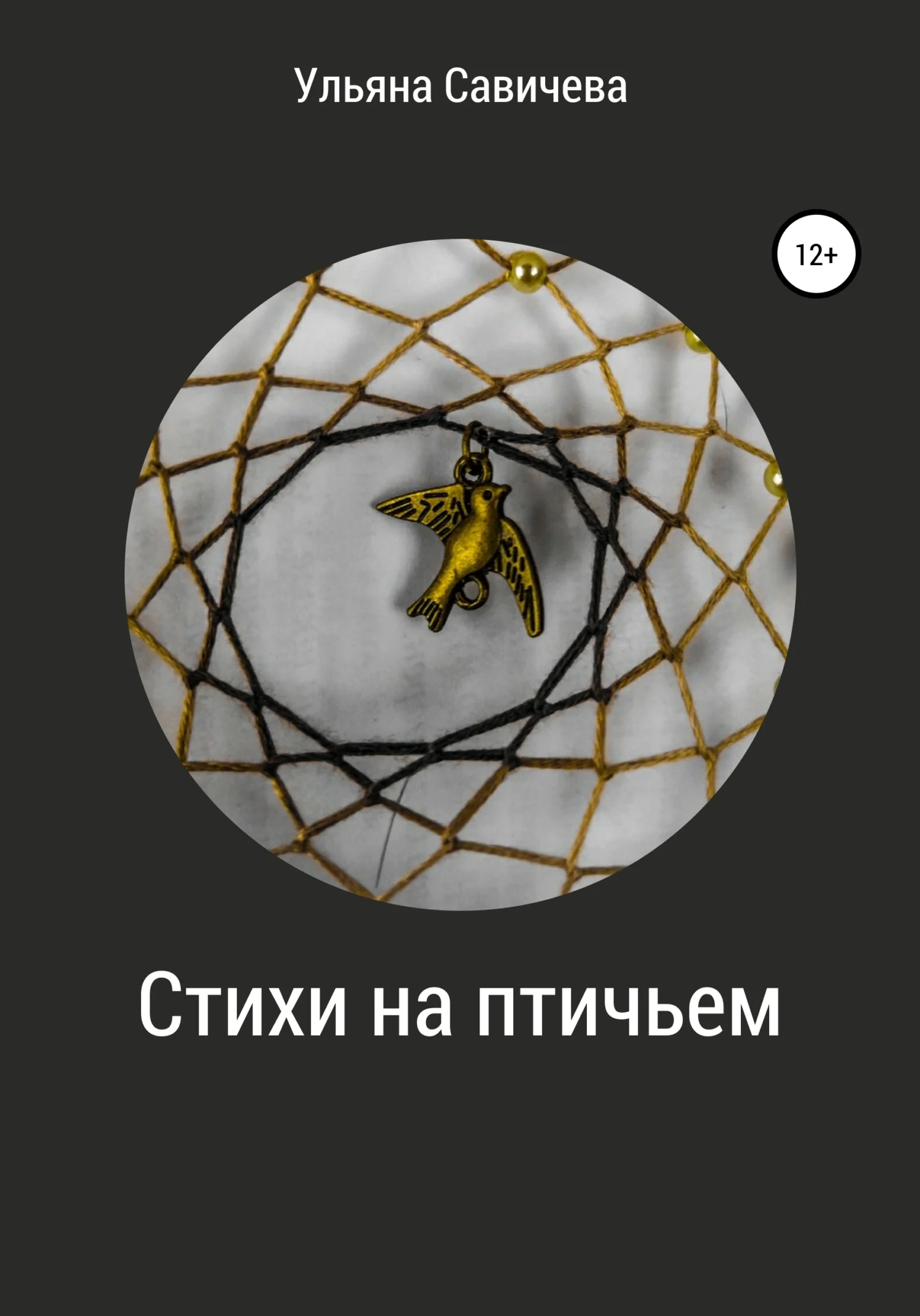 Обложка Стихи на птичьем