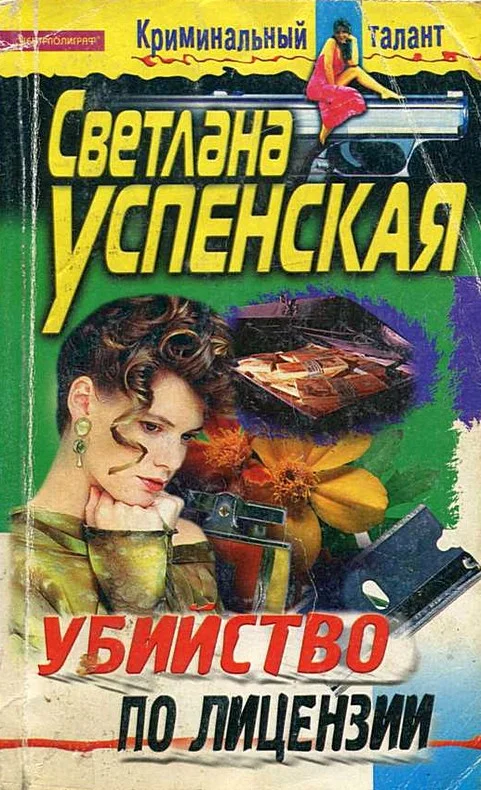 Обложка Убийство по лицензии