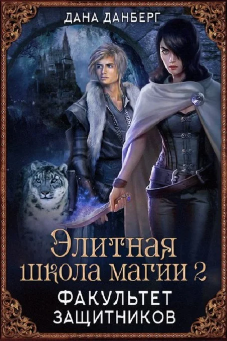 Обложка Факультет Защитников
