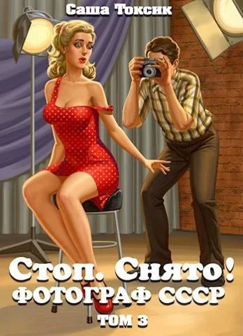 Обложка Стоп. Снято! Фотограф СССР. Том 3