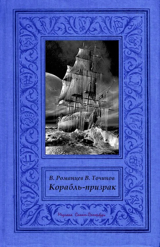 Обложка Корабль-призрак