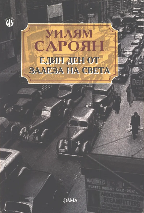 Обложка Един ден от залеза на света