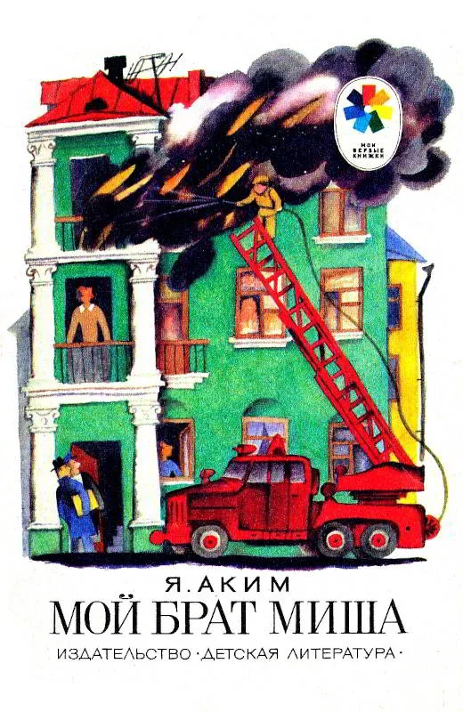 Обложка Мой брат Миша