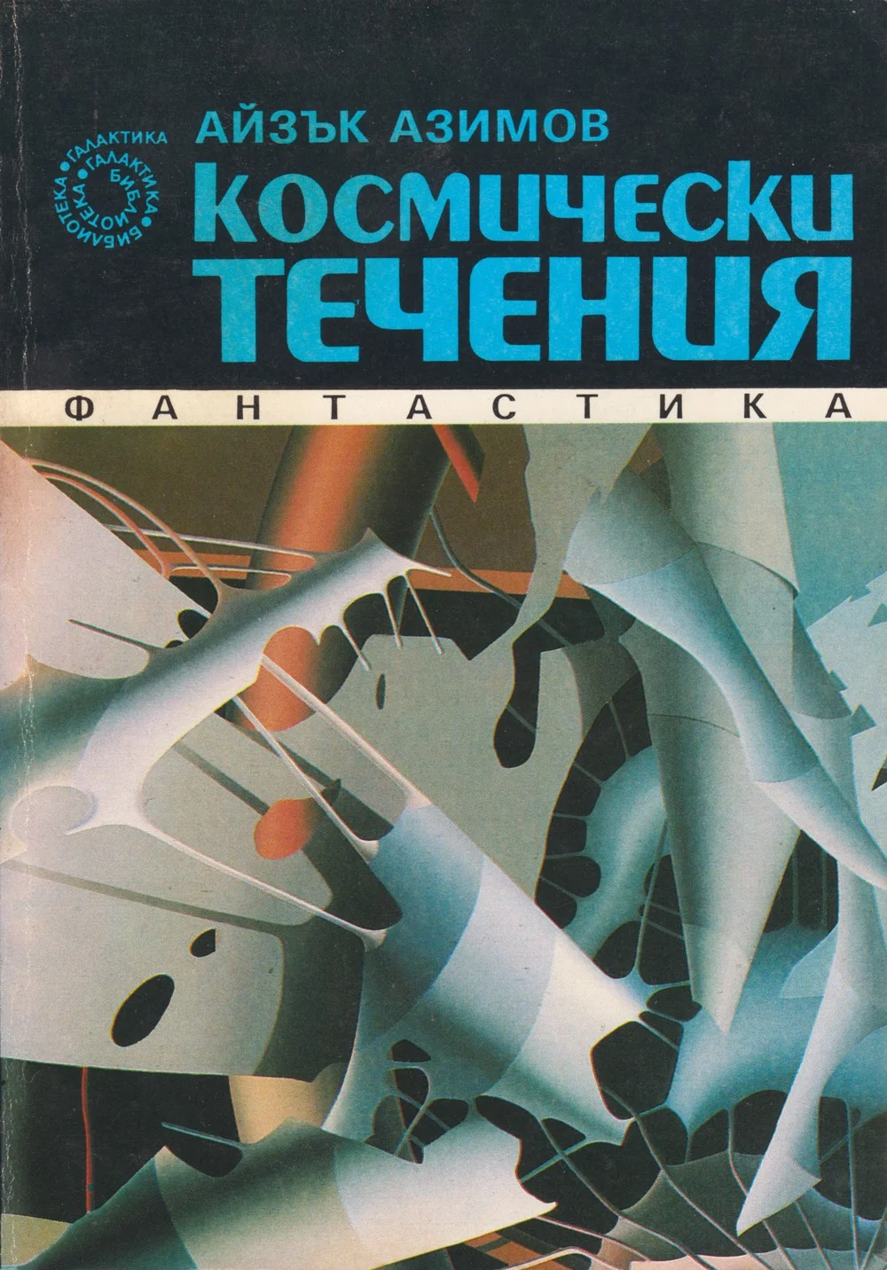 Обложка Космически течения