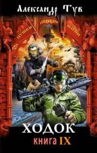 Обложка Ходок - 9