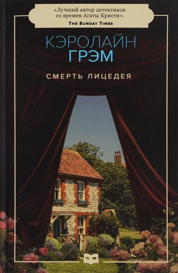 Обложка Смерть лицедея