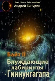 Обложка Байт II. Блуждающие лабиринты Гиннунгагапа.