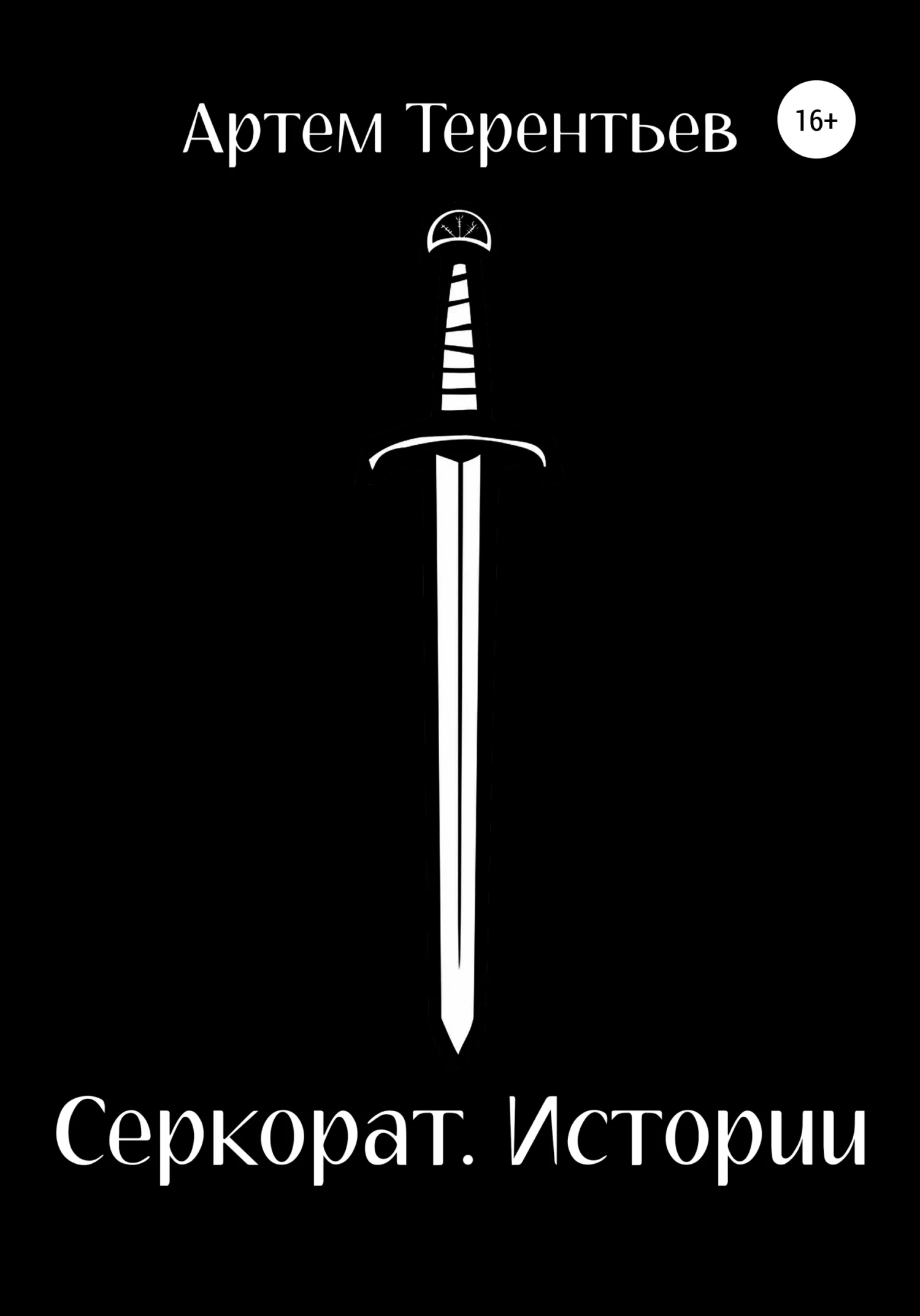 Обложка Серкорат. Истории