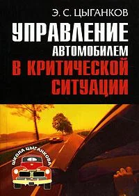 Обложка Управление автомобилем в критических ситуациях