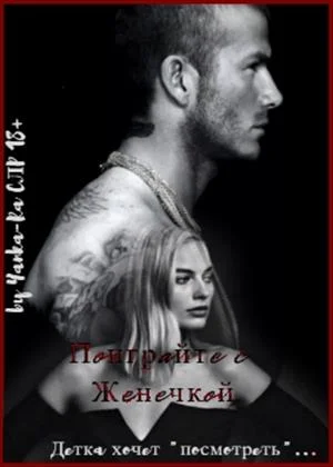 Обложка Поиграйте с Женечкой