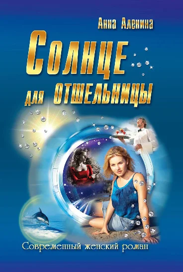 Обложка Солнце для отшельницы(сборник)