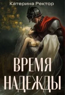 Обложка Время Надежды (СИ)