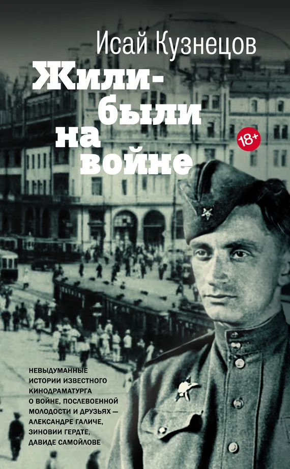 Обложка Жили-были на войне