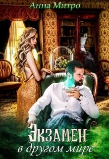 Обложка Экзамен в другом мире