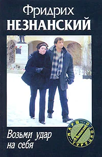 Обложка Возьми удар на себя