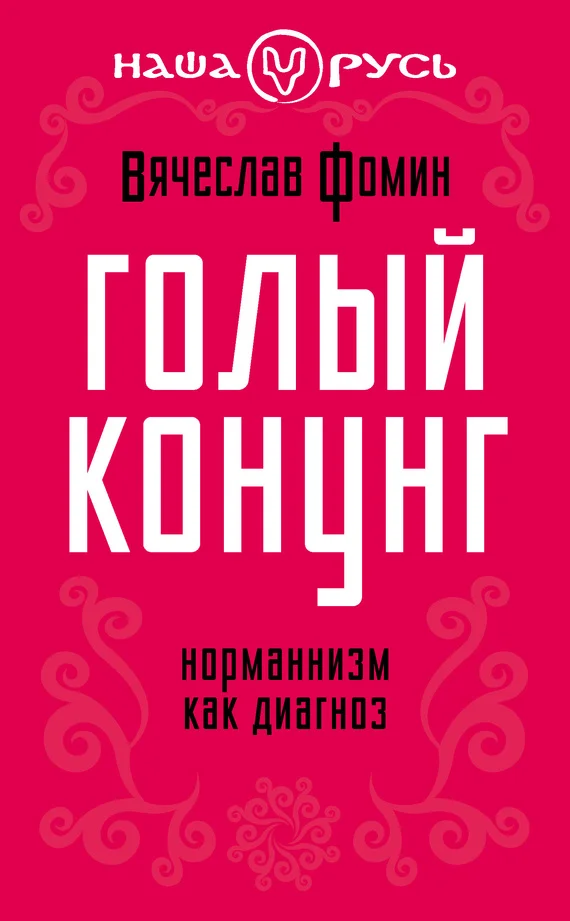 Обложка Голый конунг