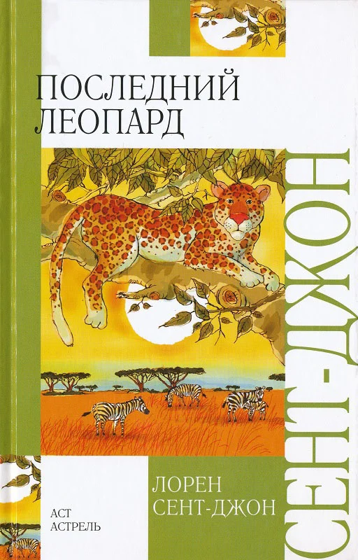 Обложка Последний леопард