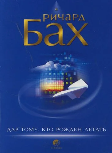 Обложка Дар тому, кто рожден летать