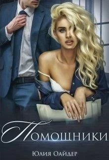 Обложка Помощники