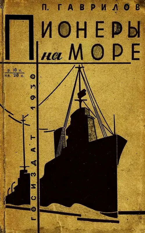 Обложка Пионеры на море