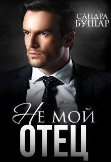 Обложка Не мой отец