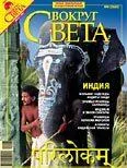 Обложка Журнал «Вокруг Света» №08 за 2007 год