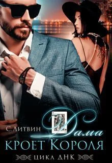 Обложка Дама кроет Короля