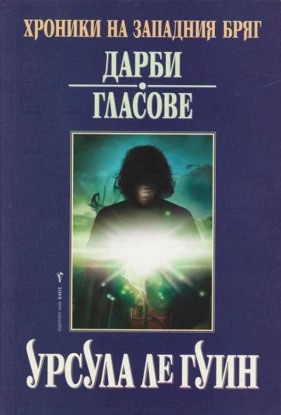 Обложка Дарби. Гласове