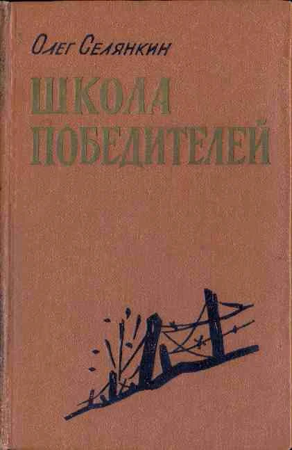 Обложка Они стояли насмерть