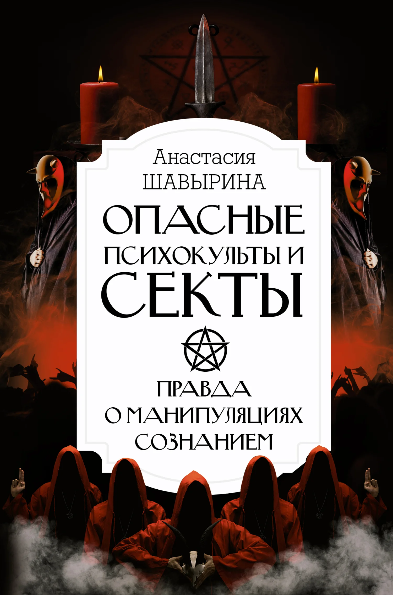 Обложка Опасные психокульты и секты. Правда о манипуляциях сознанием