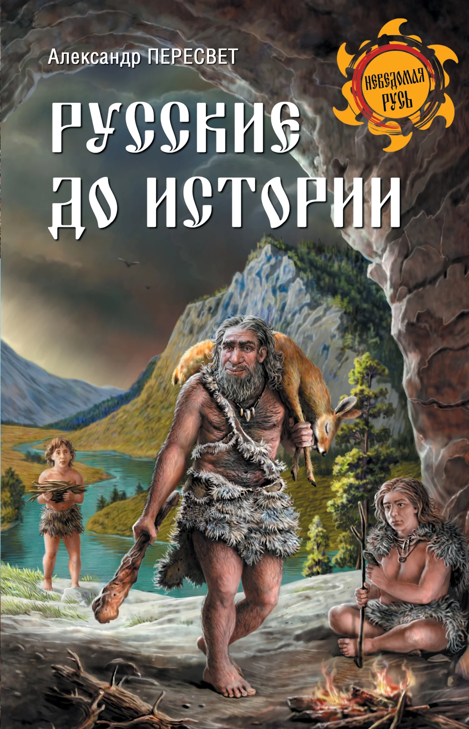 Обложка Русские до истории