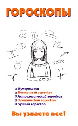 Обложка Гороскопы